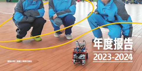 国际计划中国工作年度报告（2023-2024）