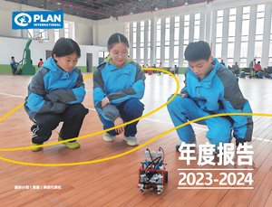 国际计划中国工作年度报告(2023-2024)